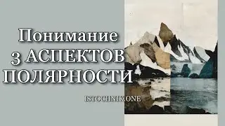 Понимание Трёх Аспектов Полярности