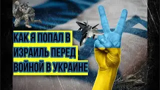 РЕПАТРИАЦИЯ В ИЗРАИЛЬ ||Как я попал в Израиль перед войной в Украине