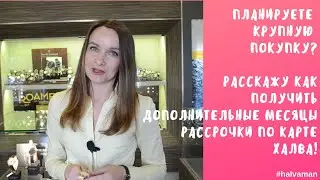 Карта Халва: как получить дополнительные месяцы рассрочки