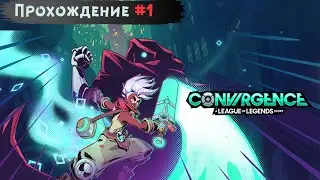 Прохождение #1 | Convergence: A League of Legends Story