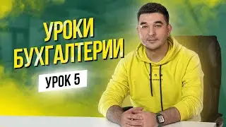 Уроки Бухгалтерии (Узбекистан) урок 5: Как правильно вести учёт материалов