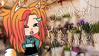 Meme || Зачем нужны парни || Gacha Life