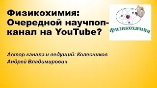 Первая трансляция от Физикохимии о контенте, планах на будущее и т. д.