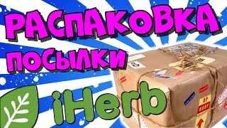Распаковка посылки iHerb