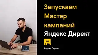 Запускаем Мастер Кампаний Яндекс Директ Тестируем Сайт | Алексей Дымов