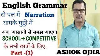 English Grammar दो पल में Narration आपकी मुट्ठी में