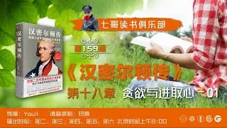 《汉密尔顿传》第十八章 贪欲与进取心 1   【 第159期 七哥读书俱乐部 】