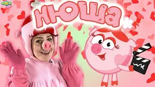 СМЕШАРИКИ LIVE - СБОРНИК СЕРИЙ С НЮШЕЙ
