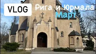 Влог из Юрмалы и Риги.