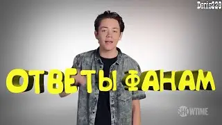 ОТВЕТЫ ФАНАМ СЕРИАЛА БЕССТЫЖИЕ