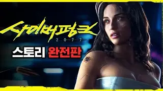 사이버펑크 2077 스토리 한눈에 보기 완전판 (Cyberpunk 2077 Story Full Movie)