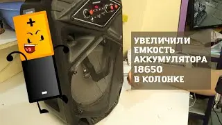 Увеличили емкость аккумуляторов 18650 в беспроводной Bluetooth колонке.