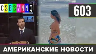 CSBSVNNQ Американские новости - выпуск 