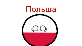 COUNTRYBALLS #1 | Как Германия захватила Польшу