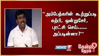 "அம்பேத்கரின் கூற்றுப்படி கற்பி, ஒன்றுசேர், புரட்சி செய்..... அப்படின்னா?"