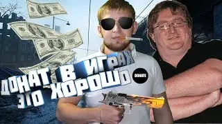 Donate in games is good! (objectively and clearly)