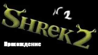 Шрек 2│#2│Крадём зелье