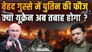 Russia Ukraine War Latest News Live: बेहद गुस्से में Putin की फौज, क्या यूक्रेन अब तबाह होगा? | NATO