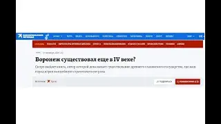 град ВОРОНЕЖ существовал еще в IV веке ДО НАШЕЙ ЭРЫ