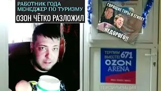 ОПЕРАТОР ОЗОН ОТКРЫЛ ТУРАГЕНСТВО/МАСТЕР-КЛАСС ПО ПРОДАЖАМ