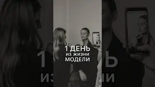 Как проходит мой день. #model #shooting #healty