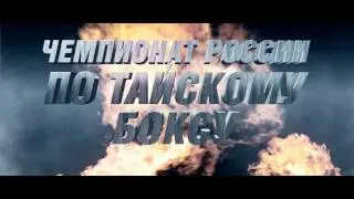 Чемпионат России по тайскому боксу 2013 (видео)