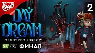Финал. Тайны этого мира ➤ Daydream: Forgotten Sorrow ➤ Прохождение #2