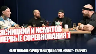 Первые соревнования по бодибилдингу ЯСНИЦКИЙ и ИСМАТОВ: Правдорубка 3.1