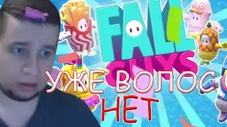 МАНУРИН СО СТОНОМ ИГРАЮТ В Fall Guys!/14.09.20