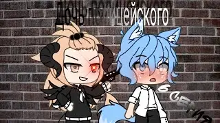 //Мини фильм ~Дочь полицейского ~//6 серия ☘️✨