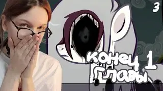 СПАСЛИ СПАЙКА × Equestria Death Virus #3