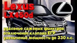 Lexus LX450d: удаление сажевых фильтров, отключение клапана ЕГР, увеличение мощности до 330 л.с.