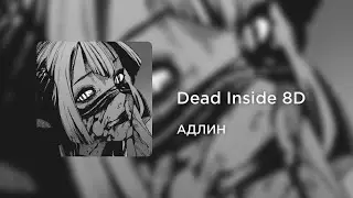 АДЛИН - Dead Inside (8D AUDIO)