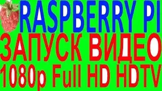 Видео фильмы ютуб youtube 720 1080 p i на raspberry pi 3 B+ zero LibreELEC kodi Full HD HDTV разбери