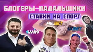 Ставки/Капперы/Галустян/Разоблачение. Разбор по фактам: 7