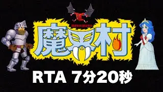 【RTA】 魔界村7分20秒