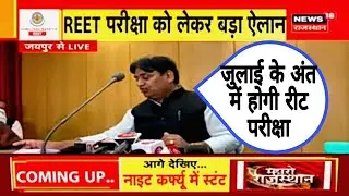 शिक्षा मंत्री लाइव। Reet exam least today news, Reet exam news, reet today news govind dotasara