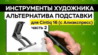 Установка альтернативной подставки 