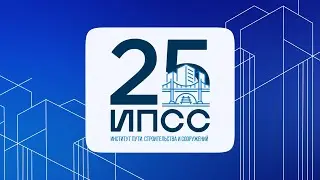 25 лет ИПСС