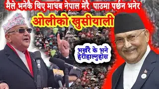 एमाले र माओबादी अदालतले छुट्टाईदीेए पछि के भने प्रधानमंत्री ओली ले ? kp oli latest speech 2021
