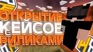 ОТКРЫТИЕ КЕЙСОВ НА РИЛИ ВОРЛД! ЧТО ЖЕ ВЫПАЛО?! + ИЛИ -? УЗНАЕМ! (REALLYWORLD GRIEF MINECRAFT)