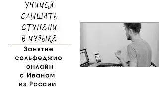 Учимся слышать ступени в музыке. Сольфеджио Онлайн. Россия. Москва