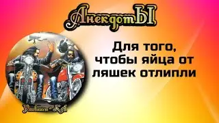 Для того, чтобы яйца от ляшек отлипли... Сборник весёлых анекдотов!