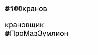 Крановщик #проМазЗумлион