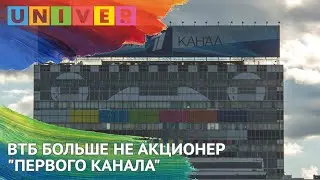 ВТБ больше не акционер Первого канала