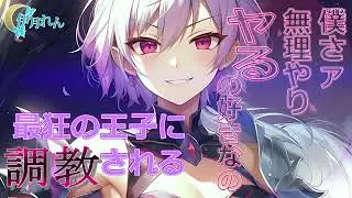 【王子様女子×わからせ】ヤンキー王子様系女子に魅入られる【男性向けシチュボ×低音ハスキーボイス】CV. 伊月れん