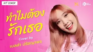ทำไมต้องรักเธอ - คริส หอวัง - อุ๋ย Buddha Bless | Cover by เบลล่า ปรัชญาพร | KIT COVER
