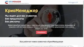 КриоМенеджер - новый сервис поиска клиентов