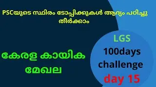 കേരള കായിക മേഖല   LGS 100 days challenge day 15