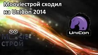 Moovieстрой @Unicon 2014